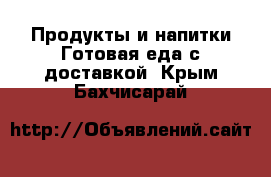 Продукты и напитки Готовая еда с доставкой. Крым,Бахчисарай